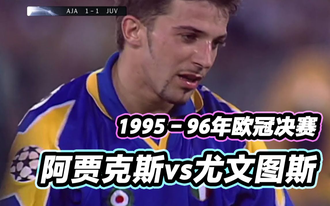  皇马14阿贾克斯 