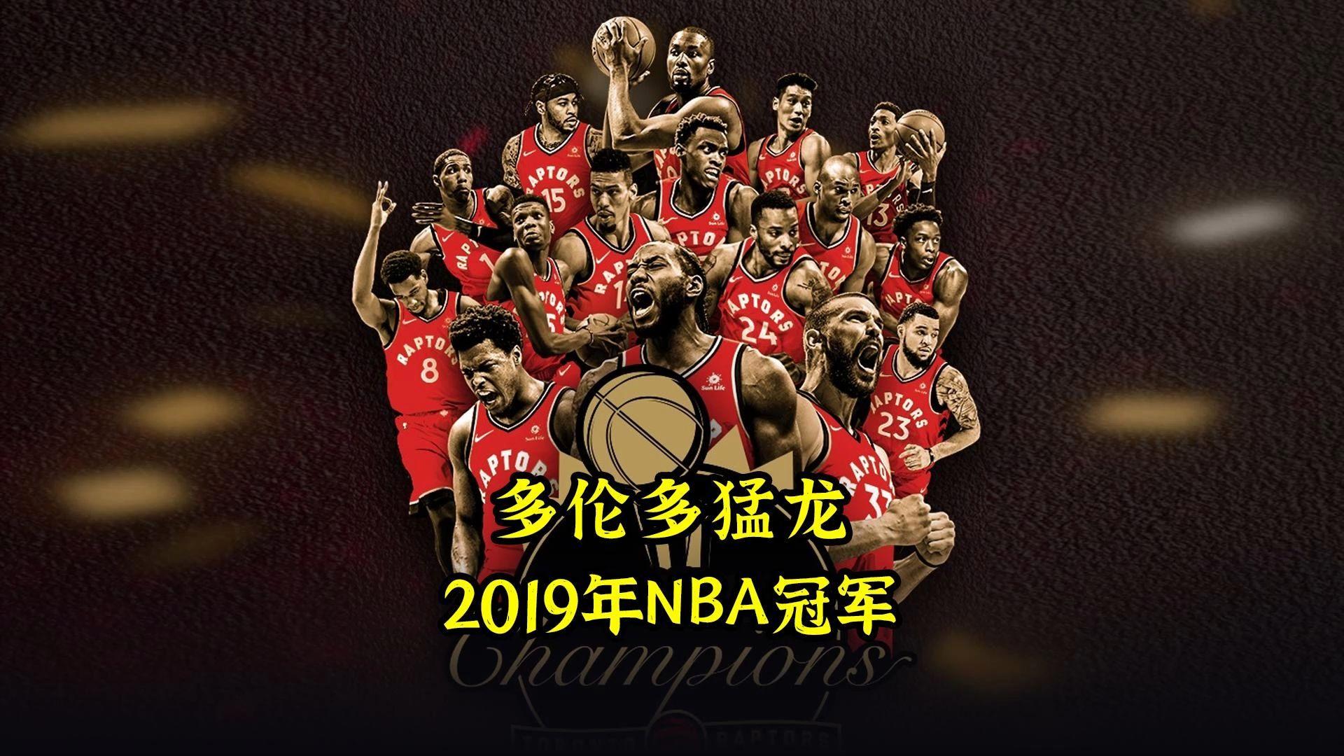 转折点多伦多猛龙更衣室发声，NBA总决赛今晨攻防权衡，目标明确，纪律约束更严格的简单介绍